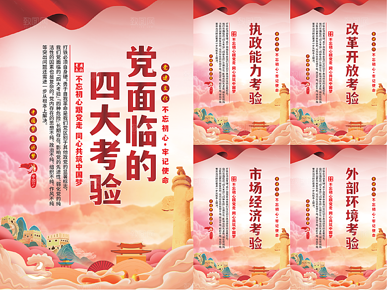 党面临的四大考验海报系列