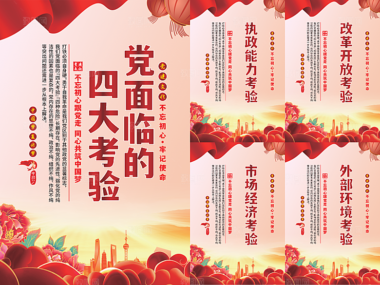 党面临的四大考验海报系列