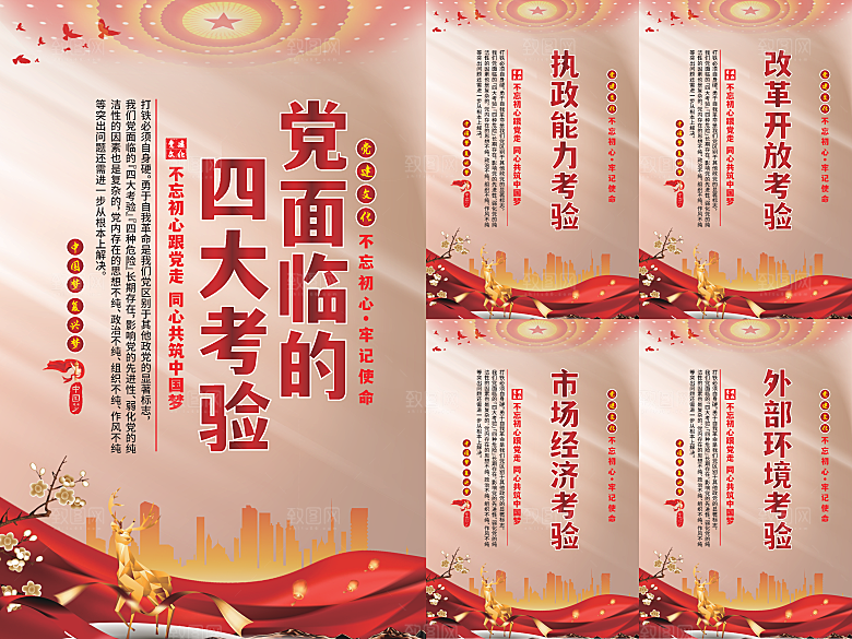 党面临的四大考验海报系列