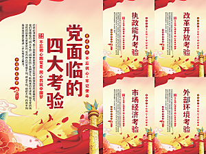 党面临的四大考验海报系列
