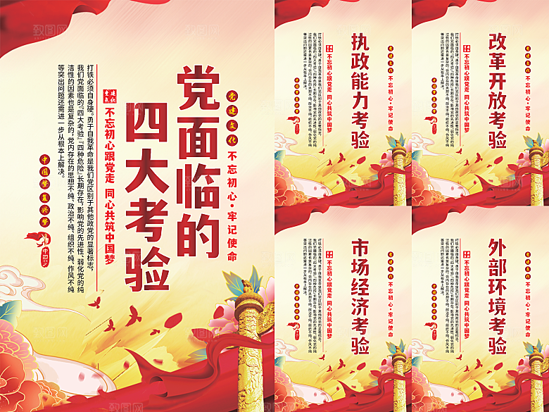 党面临的四大考验海报系列