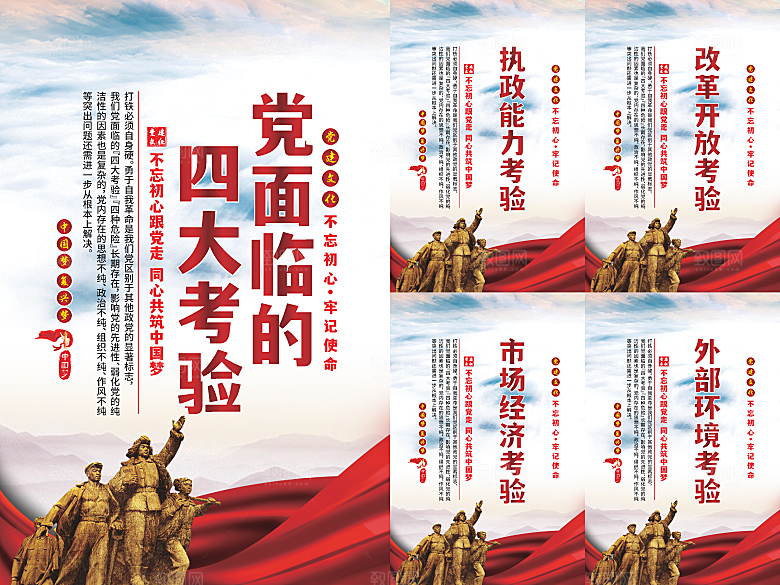党面临的四大考验海报系列