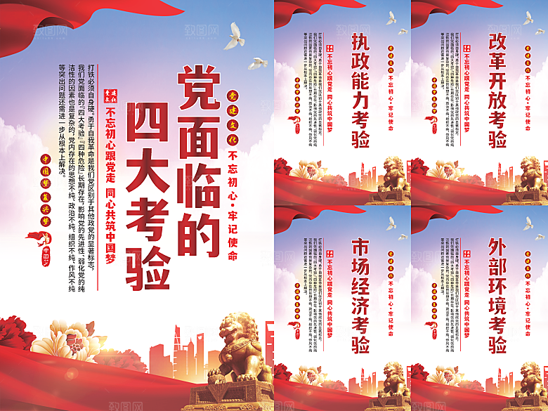 党面临的四大考验海报系列