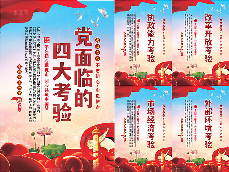 党面临的四大考验海报系列
