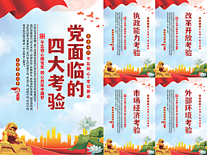 党面临的四大考验海报系列