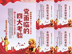 党面临的四大考验海报系列