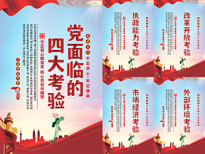 党面临的四大考验海报系列