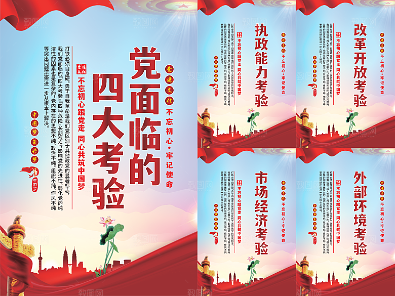 党面临的四大考验海报系列