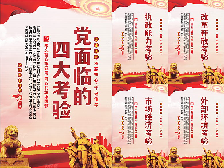 党面临的四大考验海报系列