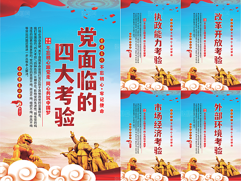 党面临的四大考验海报