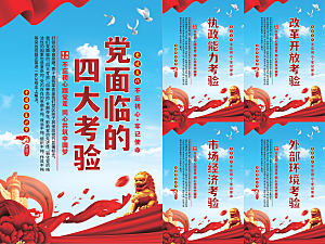 党面临的四大考验海报