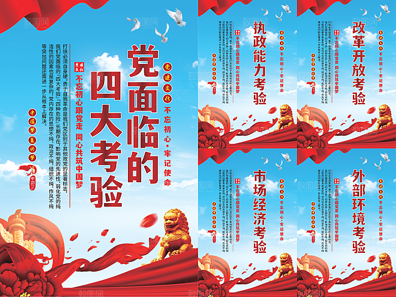 党面临的四大考验海报