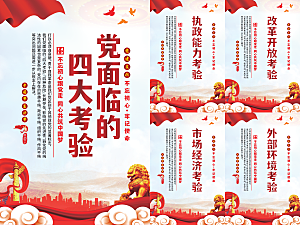 党面临的四大考验海报