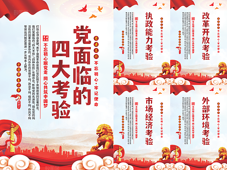 党面临的四大考验海报