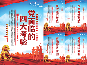 党面临的四大考验海报
