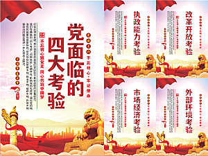 党面临的四大考验海报