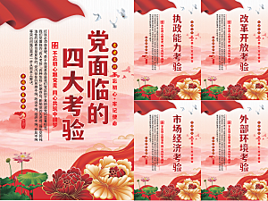 党面临的四大考验海报