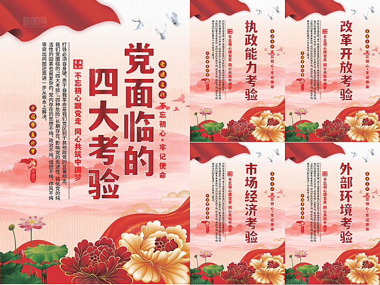 党面临的四大考验海报