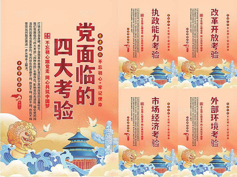 党面临的四大考验海报