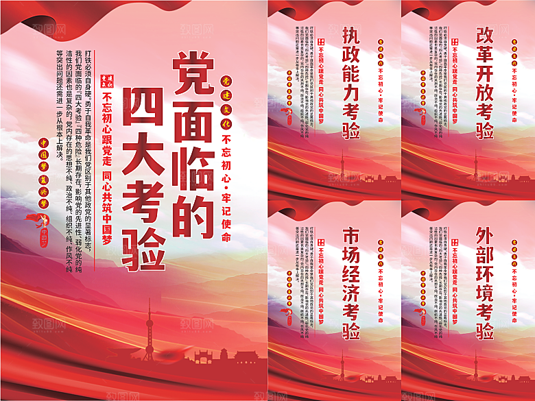 党面临的四大考验海报