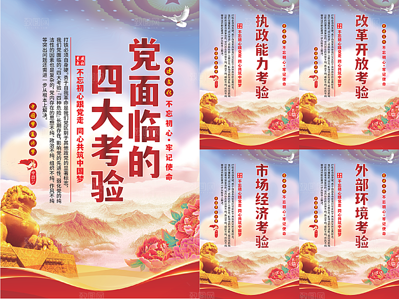 党面临的四大考验海报