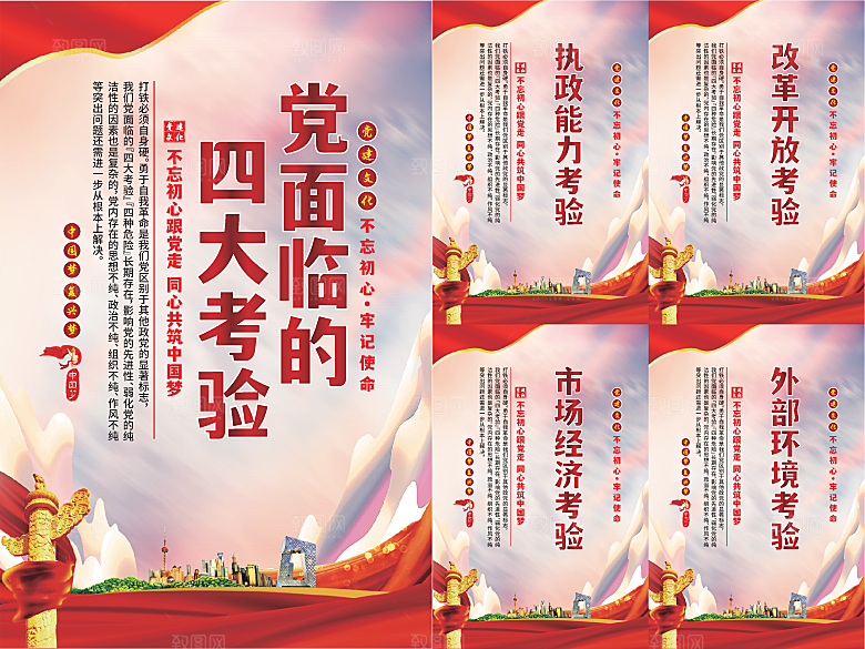 党面临的四大考验海报