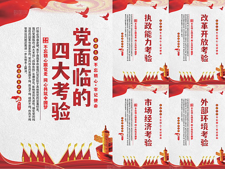 党面临的四大考验海报