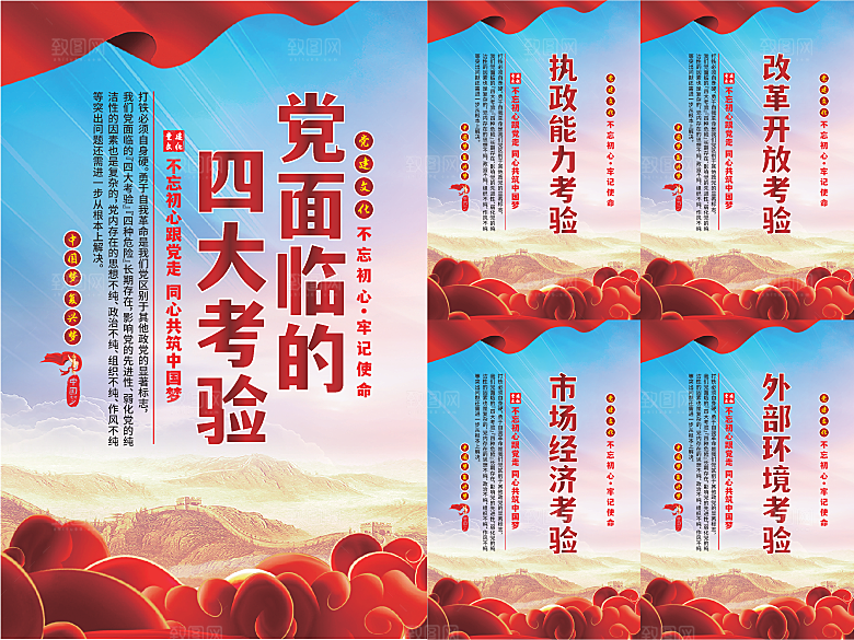 党面临的四大考验海报