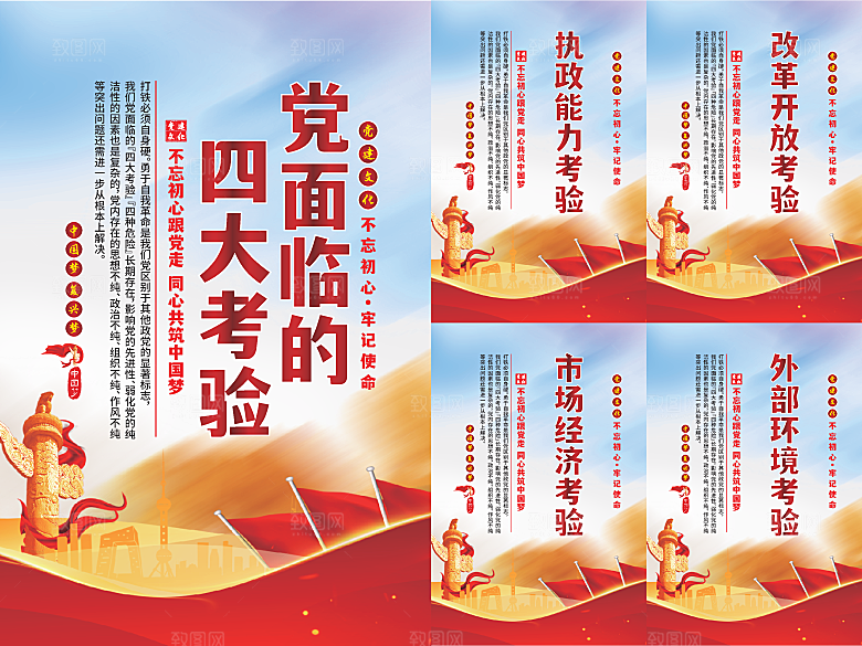 党面临的四大考验海报