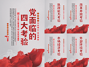 党面临的四大考验海报