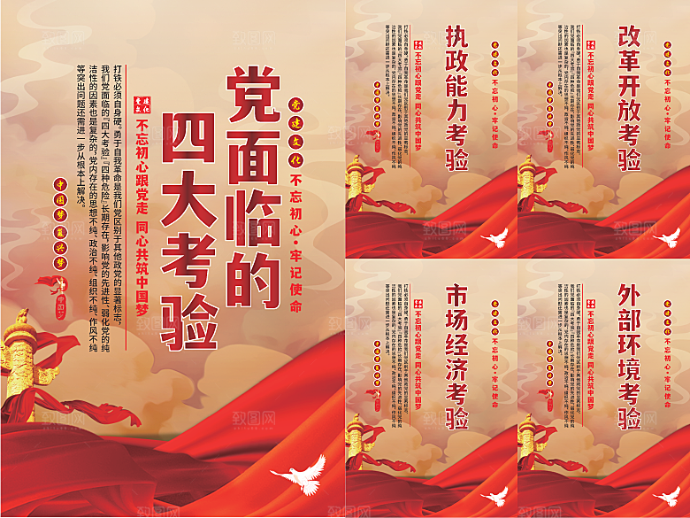 党面临的四大考验海报