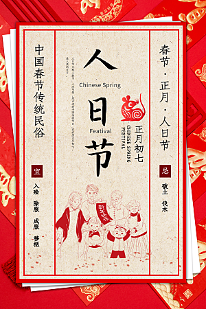 红色新年民俗人日节海报设计