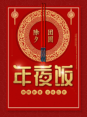 红色春节年夜饭海报