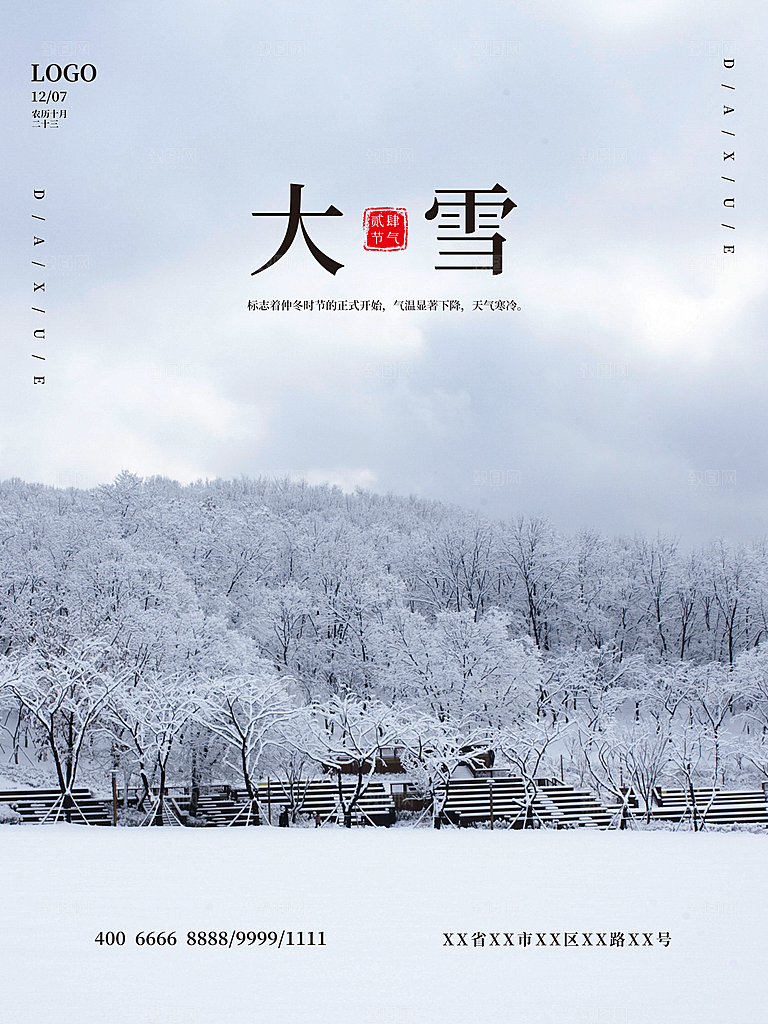 高档大雪节气宣传海报