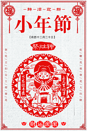 红色小年节日海报设计