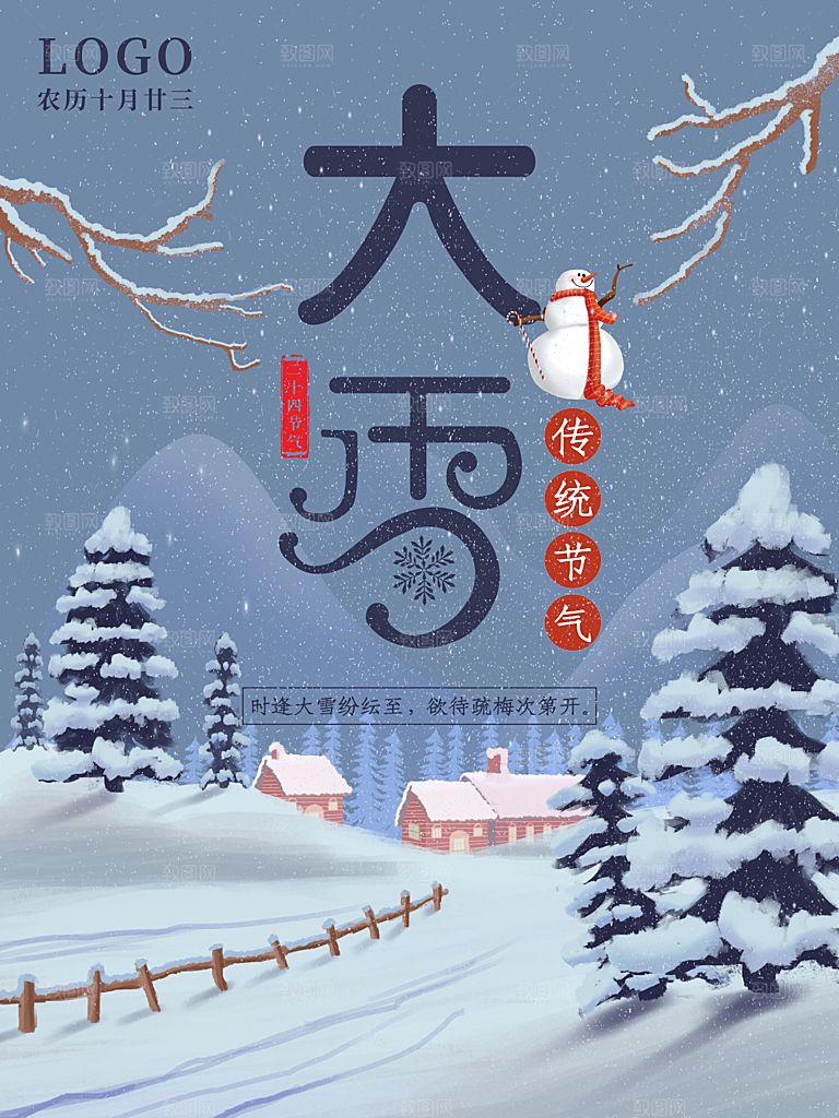 高档大雪节气宣传海报