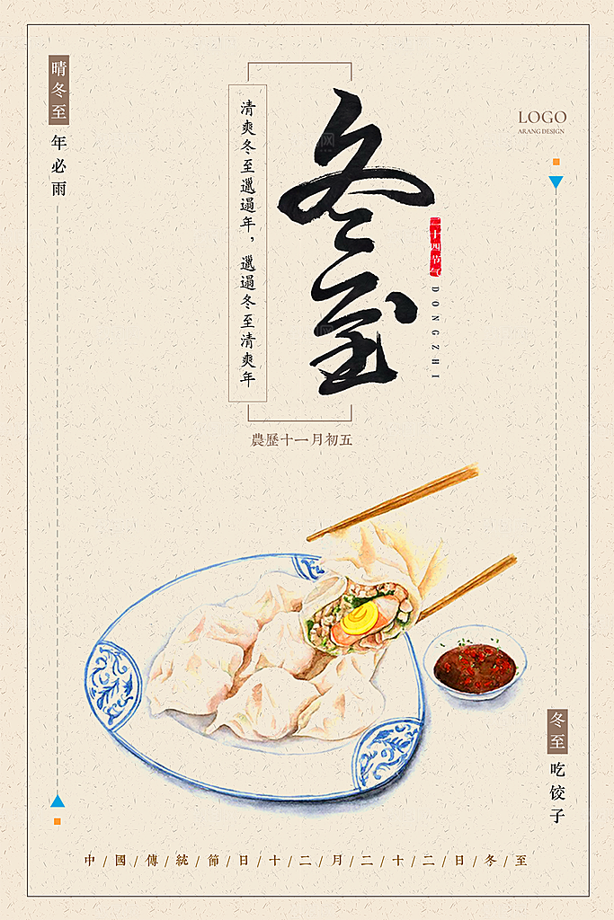 手绘插画冬至海报设计