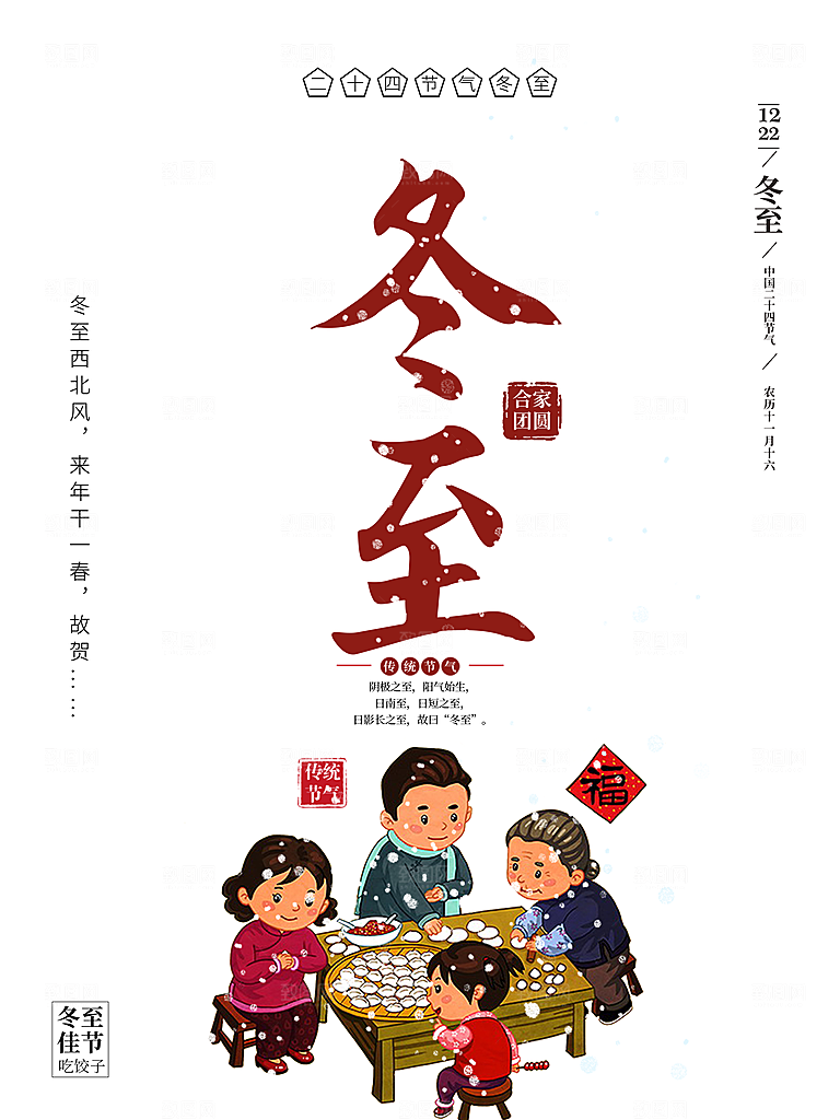 手绘插画冬至海报设计
