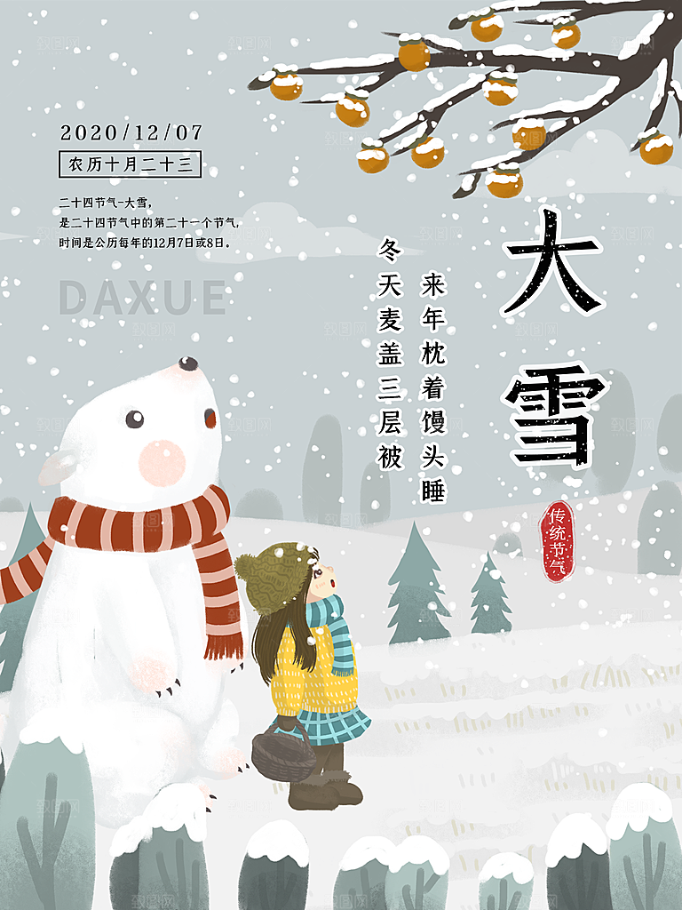 潮流大雪节气宣传海报