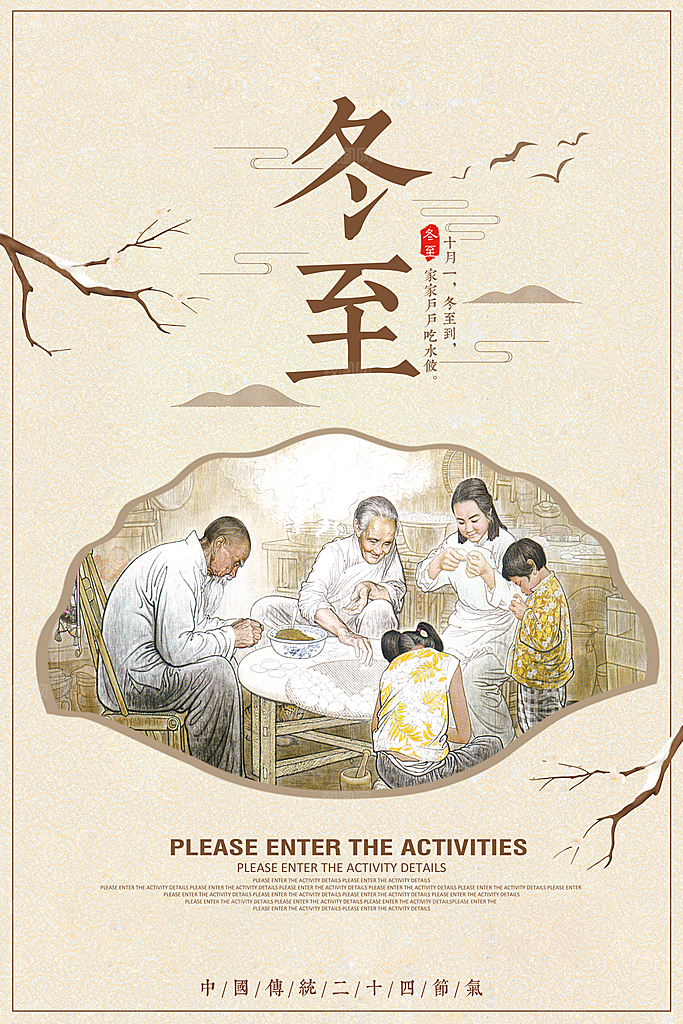 手绘插画冬至海报设计