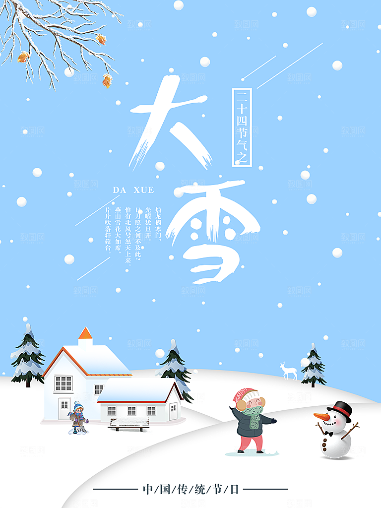 潮流大雪节气宣传海报