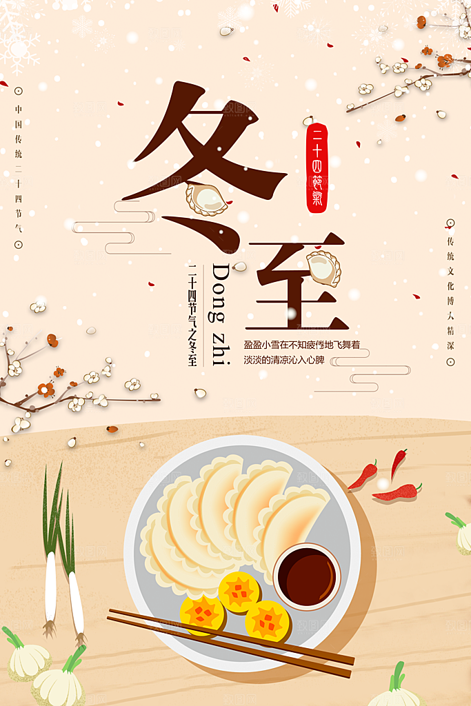 冬至吃饺子文化宣传民俗海报