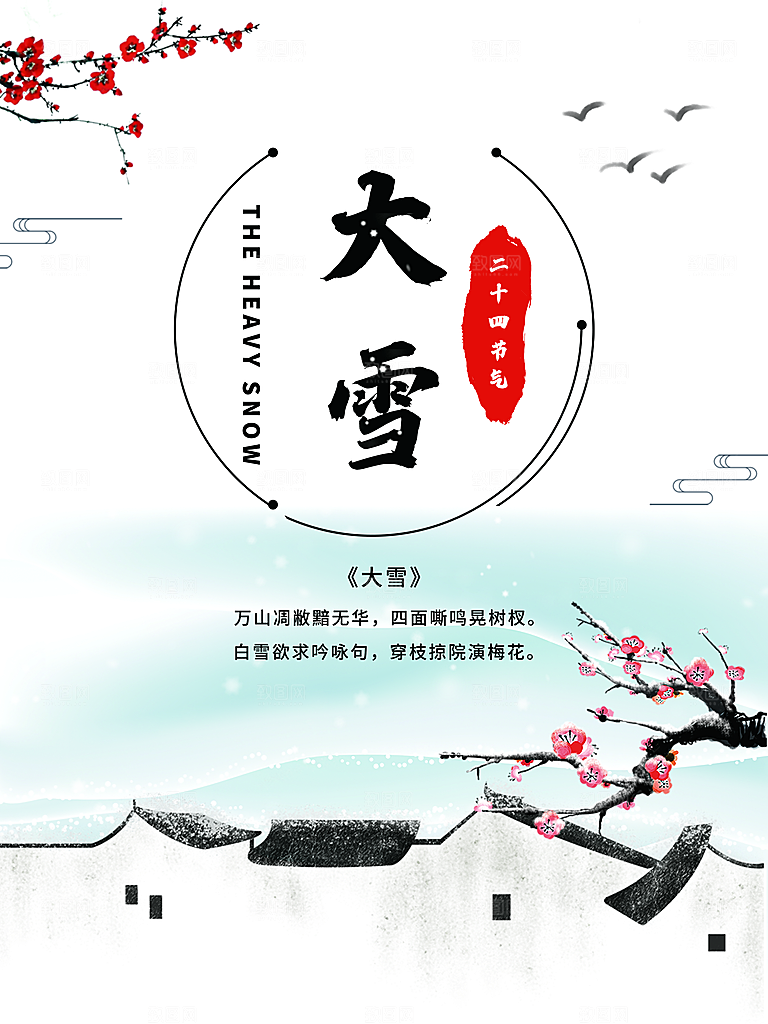 潮流大雪节气宣传海报
