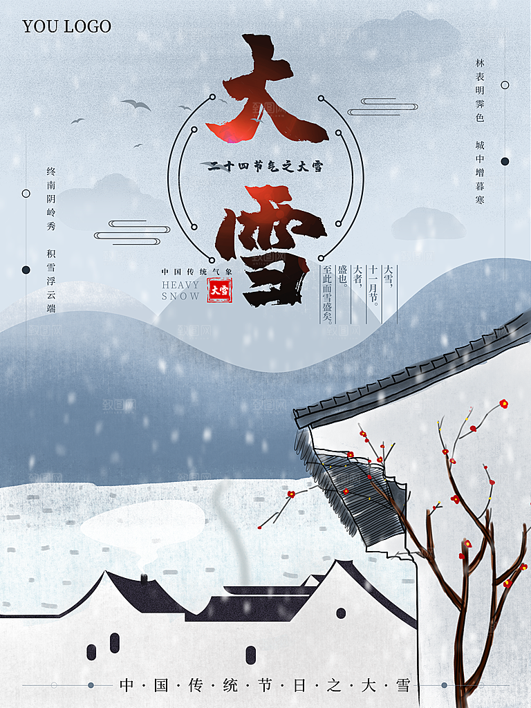 潮流大雪节气宣传海报