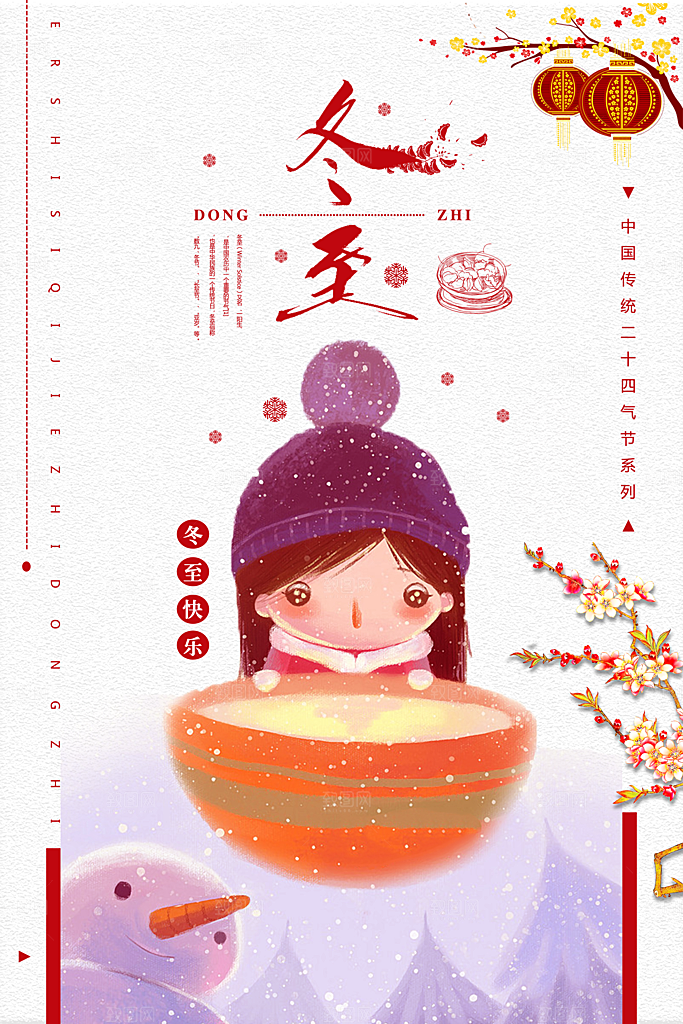冬至吃饺子文化宣传民俗海报