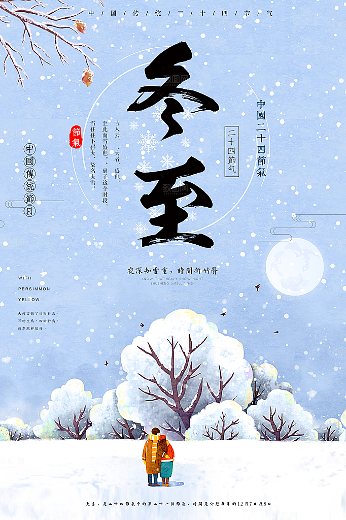 冬至手绘插画设计海报