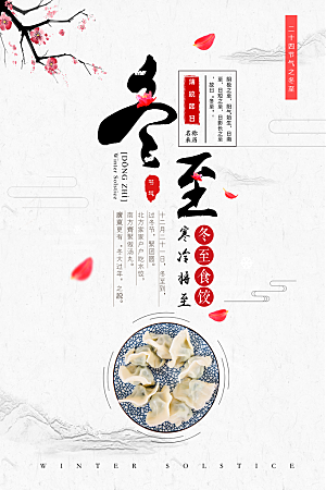 冬至吃饺子文化宣传民俗海报