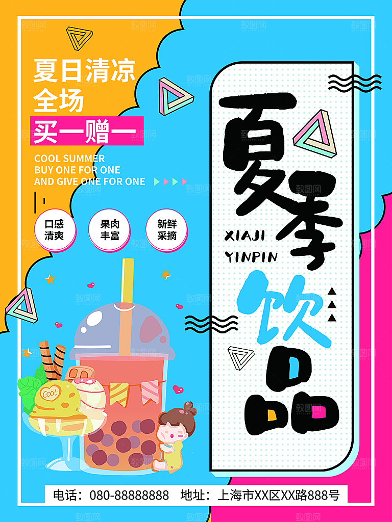 奶茶果汁饮品冰淇淋咖啡宣传海报
