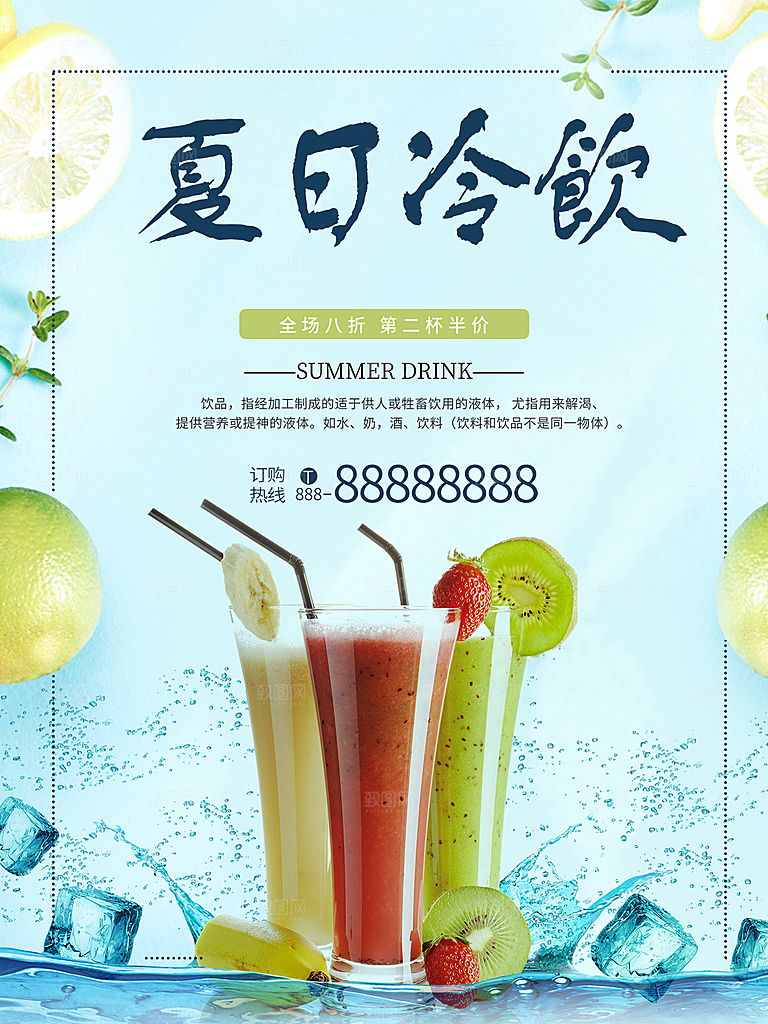奶茶果汁饮品冰淇淋咖啡宣传海报