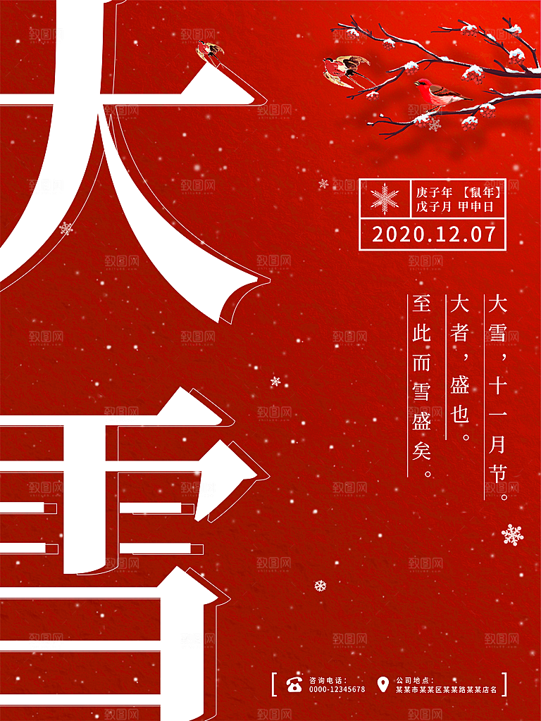 品质大雪节气宣传海报